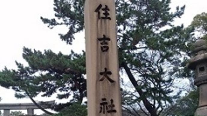 堺市の住吉大社へお詣りに