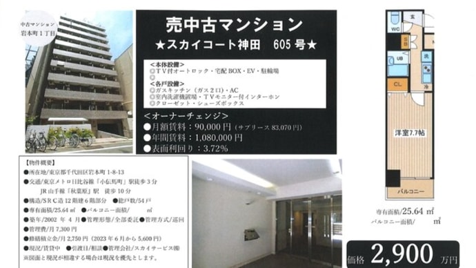 ①売り出しスタート「スカイコート神田605号室」2.900万円！　②マイナビ転職！