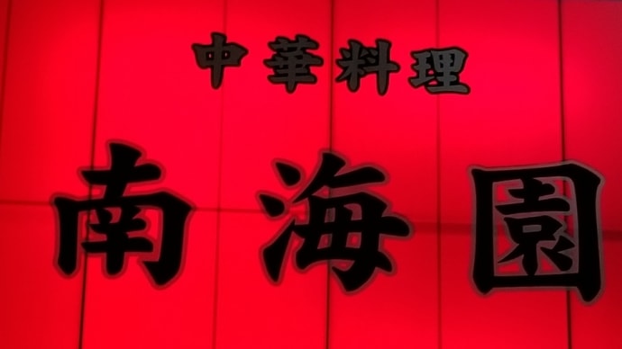 南海園 (東区相生町) ~ 玉子春巻&ナンコツのから揚げ&天津ら一めん ~