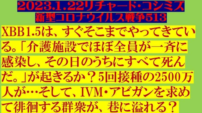 2023.1.22リチャード・コシミズ 新型コロナウイルス戦争514動画を公開します。