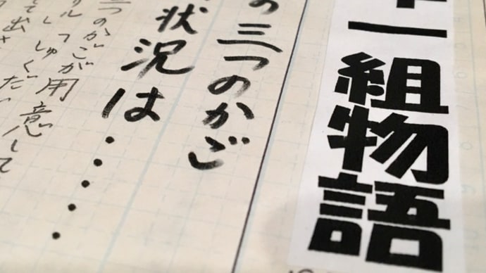 若き日の教育実践ー9(教室の3つのかご①)