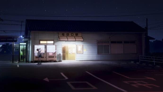 JR竜田口駅が出てくるアニメにハマる