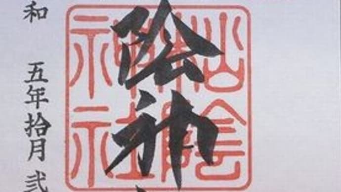 「東急線花御朱印巡り 第2弾」 松蔭神社