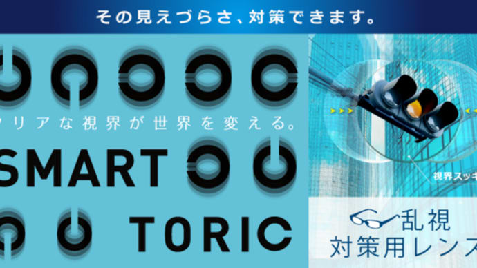 乱視対策用レンズ「スマートトーリック」取り扱い開始