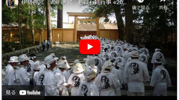〖伊勢神宮〗 【式年遷宮】 なんと偶然にも 「お白石持行事」に遭遇 感動編 🎥