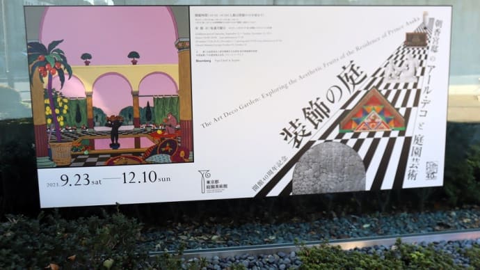 東京都庭園美術館で、『装飾の庭 朝香宮邸のアール・デコと庭園芸術』を観ました。