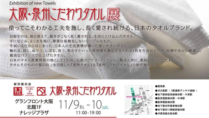 泉州こだわりタオル展@グランフロント大阪