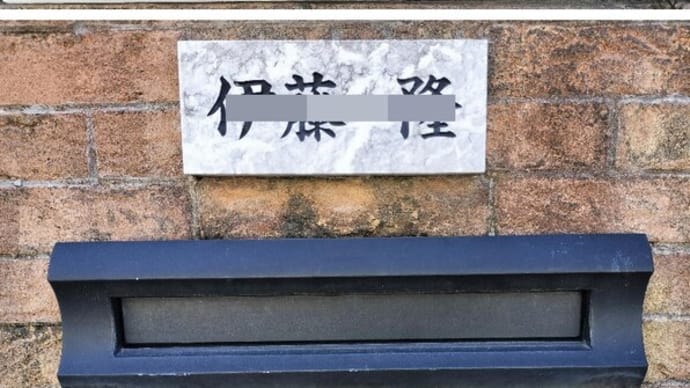 郵便受け下の表札みたいなもの