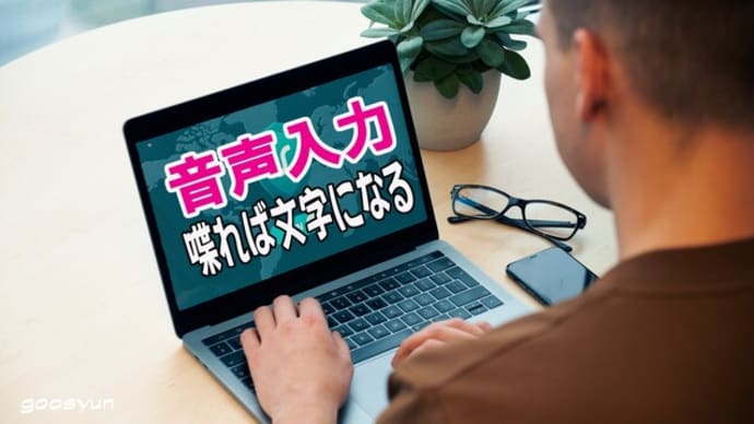 音声入力のすごさ~喋るとそれが文字になる