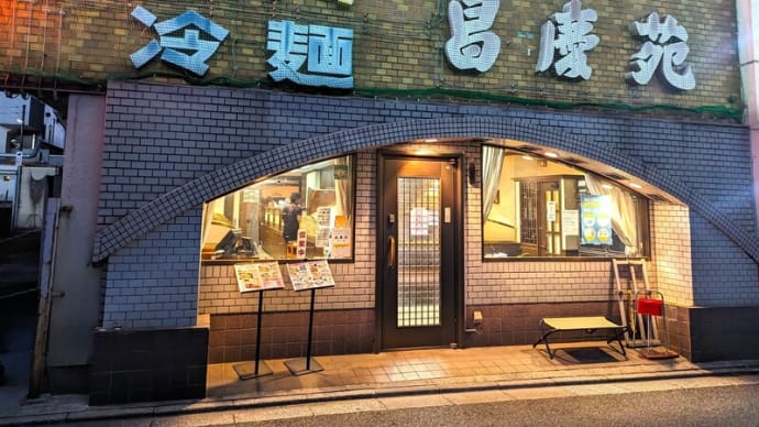 焼肉冷麺【昌慶苑】＠西千葉　僕が西千葉界隈で一番大好きな焼肉店！　ここの「冷麺」も凄いんですよー！