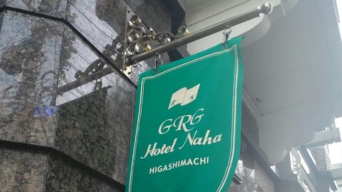 「GRGホテル　那覇東町」をチェックアウトしました。（沖縄県那覇市）