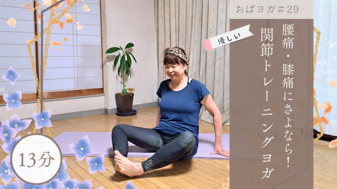 youtubeおばヨガ「腰痛・膝痛にさようなら~優しい関節トレーニング」