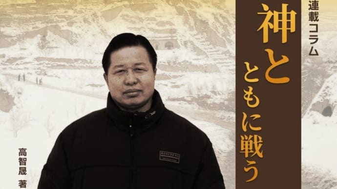 高智晟著『神とともに戦う』(19)夫人が見た高智晟(1)