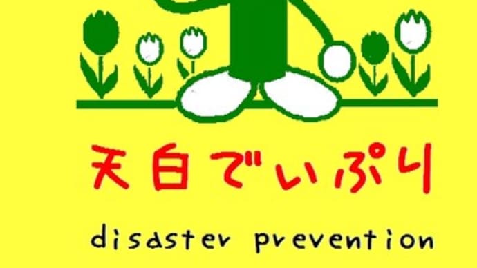 第九回　天白でぃぷり主催防災学習会のお知らせ