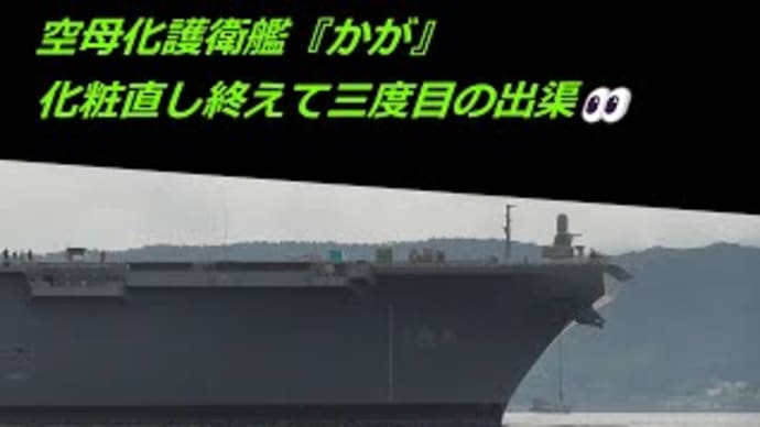 空母化護衛艦『かが』化粧直し終えて三度目の出渠👀
