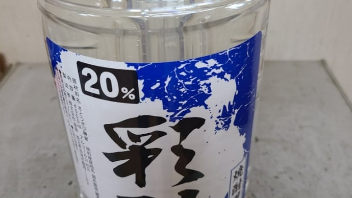 安い焼酎からもう直ぐ13年と半年経つ