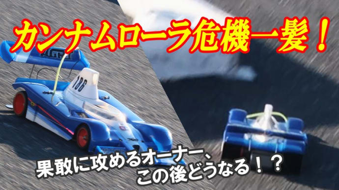 カンナムローラ危機一髪!!