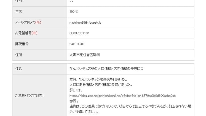 本日南海電鉄に送ったメール。なんばシティ店舗の入口と店内での価格の差異。明日から是正されない場合是正指導してもらいたい。
