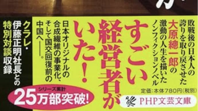 偉業とは「他人のやれないことをやる」『百年先が見えた男』