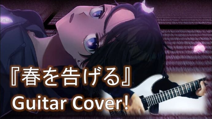 yama『春を告げる』📖歌詞字幕付き ギター カバー announce the arrival of spring GUITAR COVER