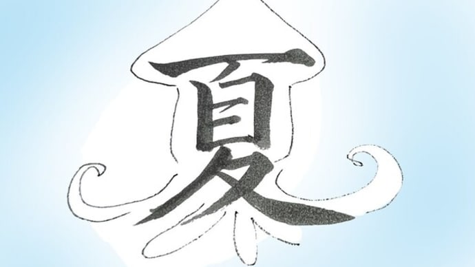 夏のイメージ