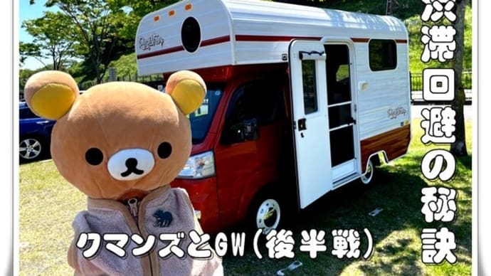 クマンズとGW(後半戦)Vol. 1