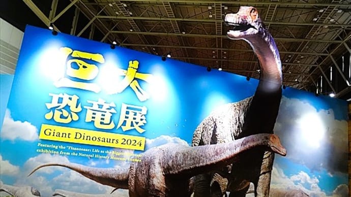 「巨大恐竜展2024」/パシフィコ横浜