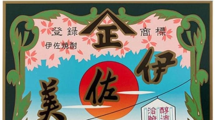 ＜ 焼 酎 ＞ 鹿児島　伊佐美／甲斐商店