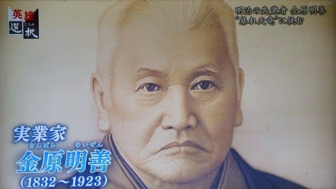 実業家 金原明善
