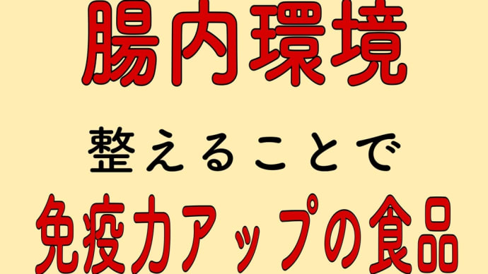腸内環境 免疫力アップ 食品