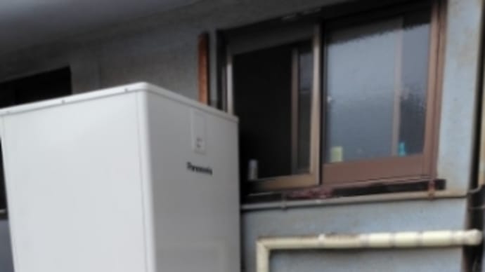 「電気温水器からエコキュートに」の巻