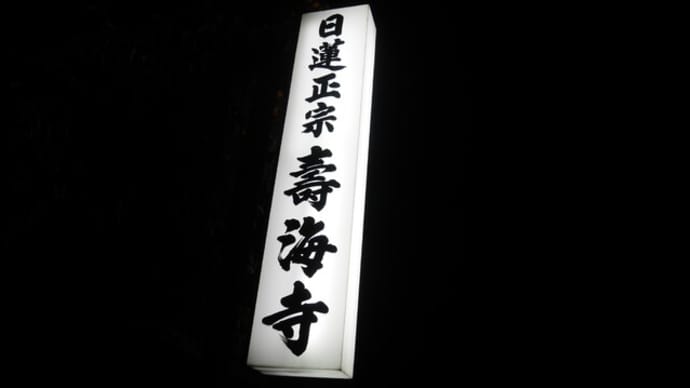 日蓮正宗総本山富士大石寺への道、宗祖日蓮大聖人御生誕八百年慶祝記念総登山