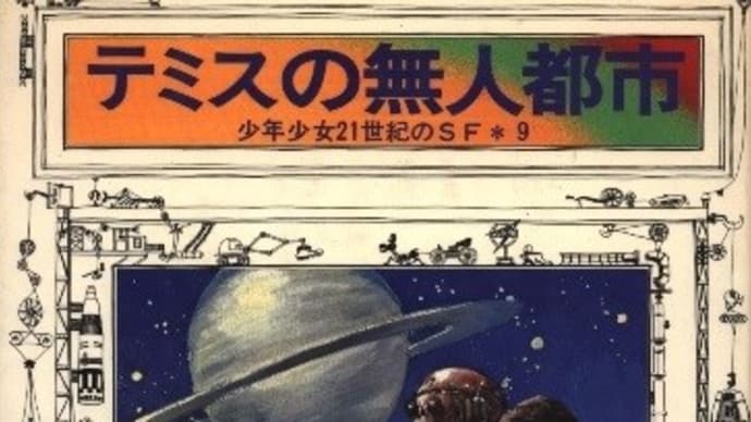 少年少女21世紀のＳＦ９　『テミスの無人都市』　草川 隆／著　金の星社