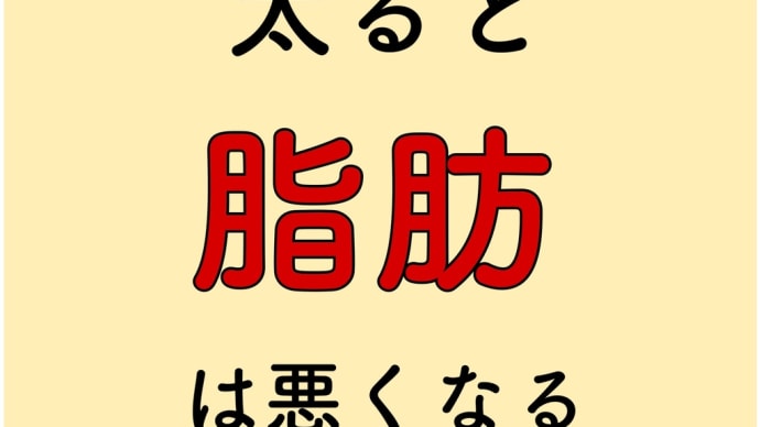 太る　脂肪　悪くなる