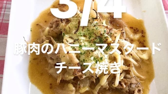 令和6年3月4日の日替わりは、豚肉のハニーマスタードチーズ焼き です