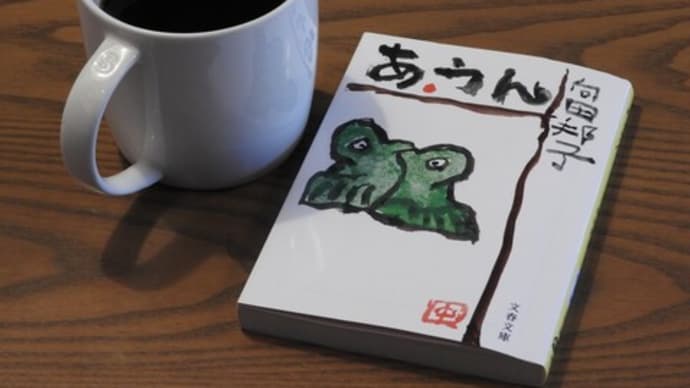 「あ・うん」向田邦子