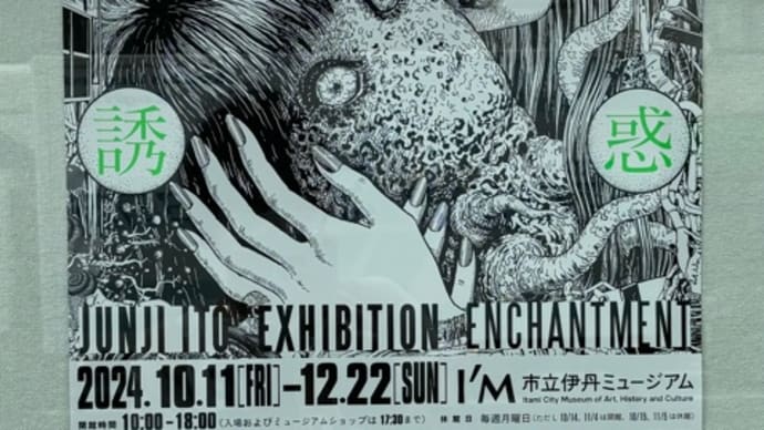 伊藤潤二展