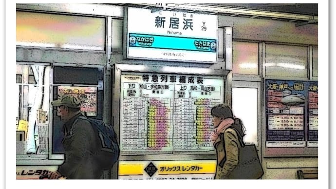 ＪＲ予讃線 ・　新居浜駅 