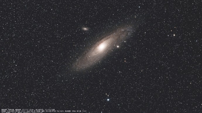 23/11/17  「雨上がりの陣」part.２　やっぱり大きい！「M31 アンドロメダ銀河」…。