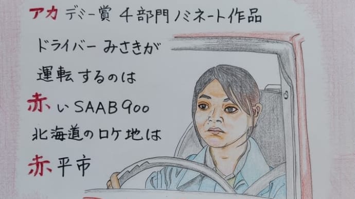 TOUKO MIURA drove a red car SAAB900
