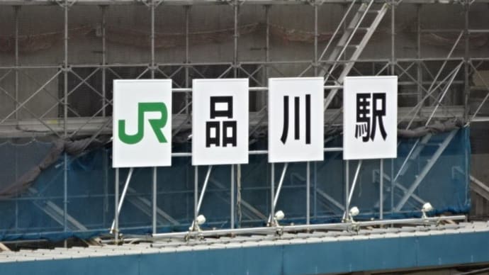 05/14: 駅名標ラリー 京浜東北線・根岸線ツアー #08: 新橋, 田町, 品川 UP