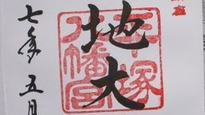 御朱印巡り 相模國五之宮格 平塚八幡宮