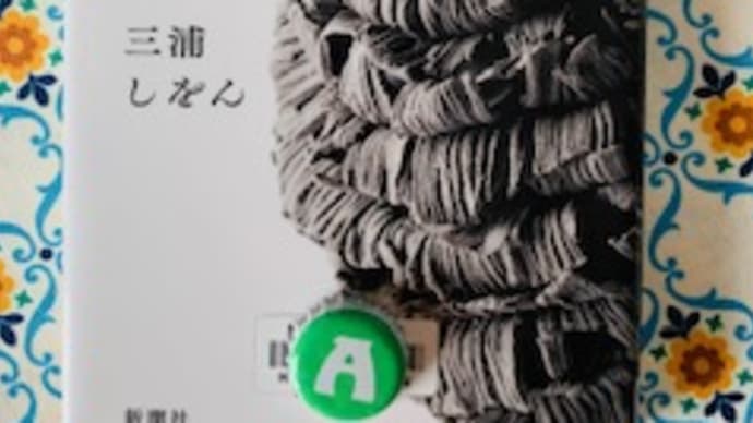 「墨のゆらめき」三浦しをん 2023-60