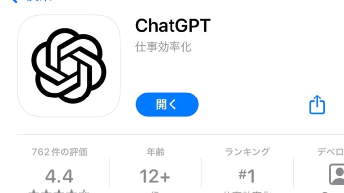 無料で使える対話型AI「ChatGPTに聞いてみた！」