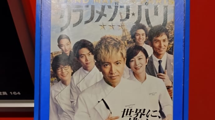 なんだかんだ言っても『グランメゾン・パリ』