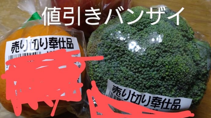 値引きバンザイ