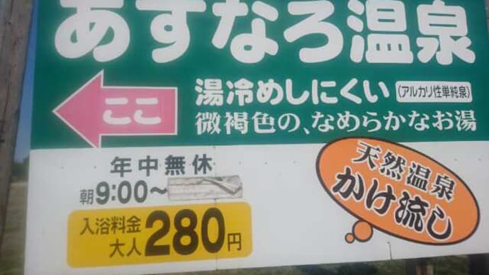 あすなろ温泉