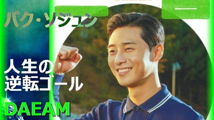 韓国映画「ドリーム」あらすじと感想、パク・ソジュンがサッカー選手に