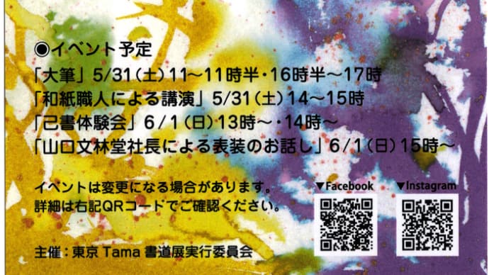 第三回 東京Tama書道展の案内はがきが出来ました!