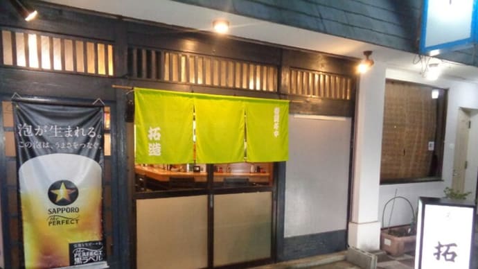 静岡酒場放浪記　和風・天ぷら居酒屋　拓造（たくぞう）